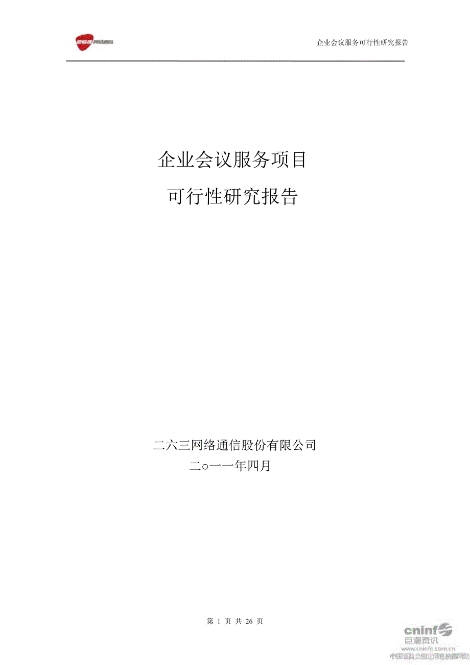 企业会议服务项目可行性研究报告_第1页