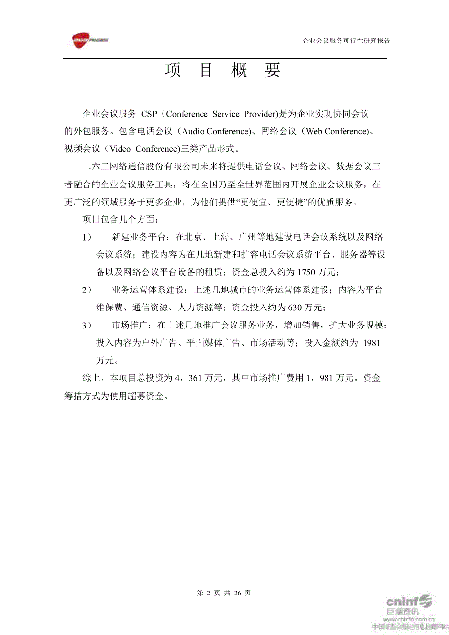 企业会议服务项目可行性研究报告_第2页