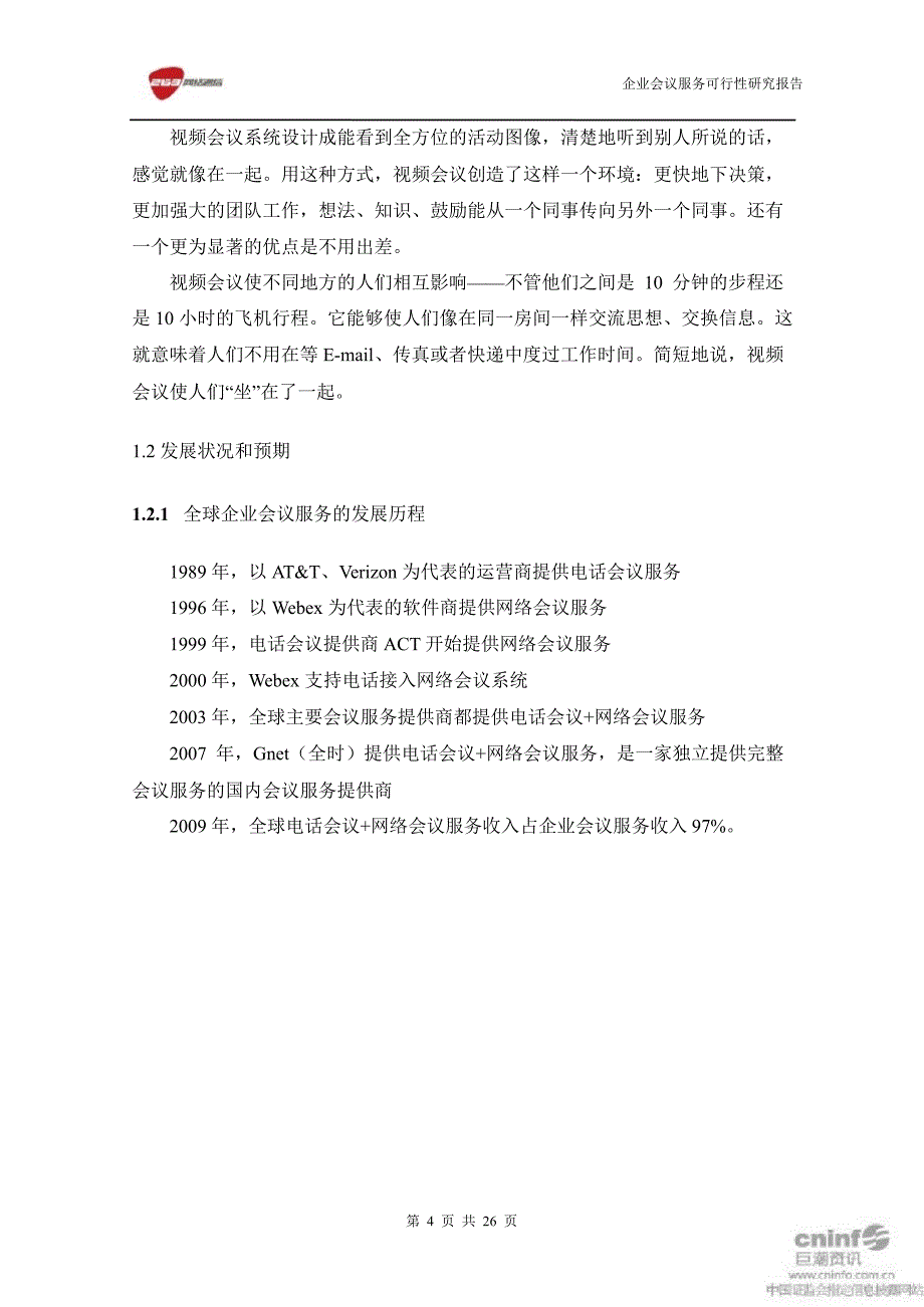 企业会议服务项目可行性研究报告_第4页