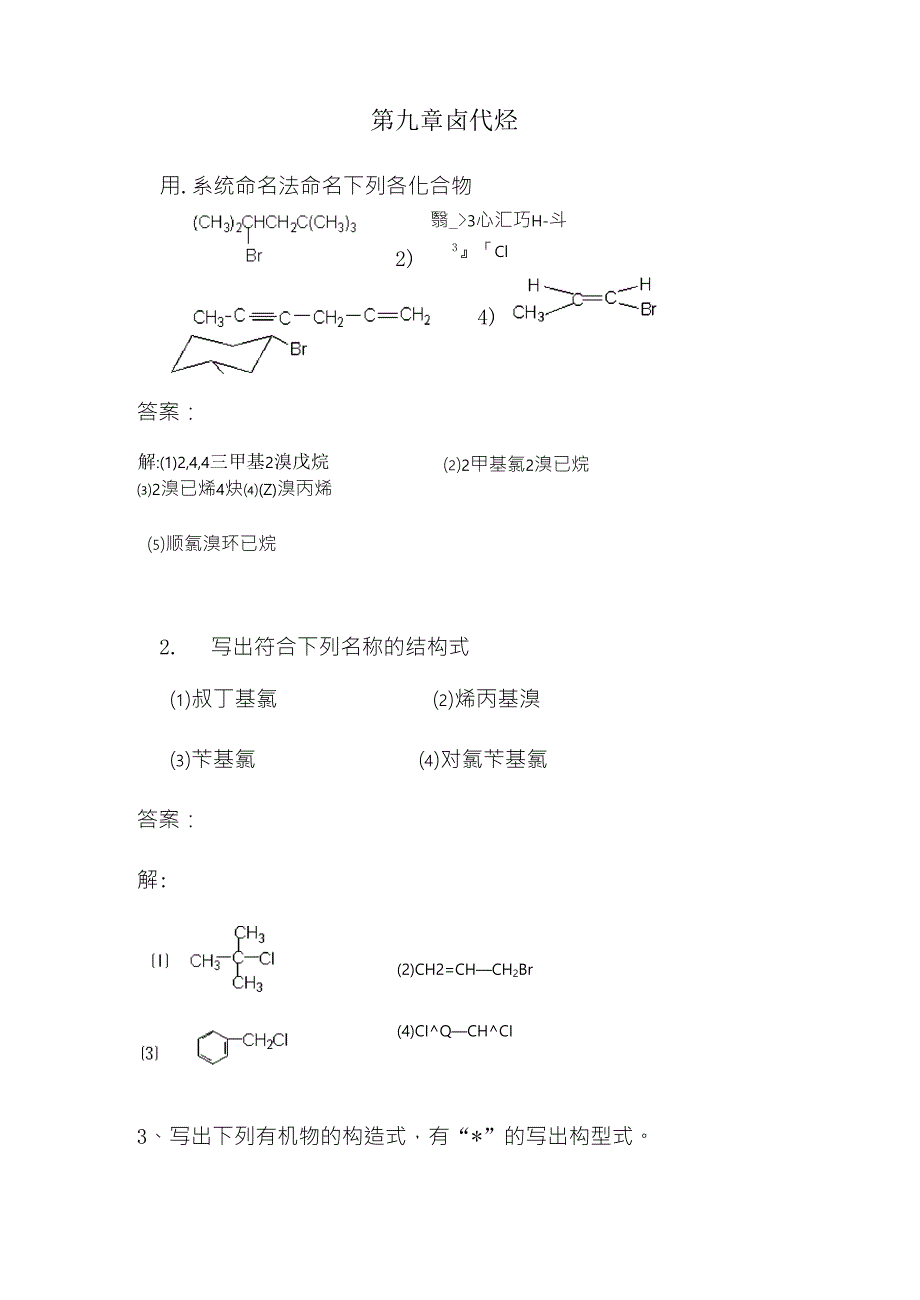 有机化学课后习题答案(高教五版)第九章_第1页