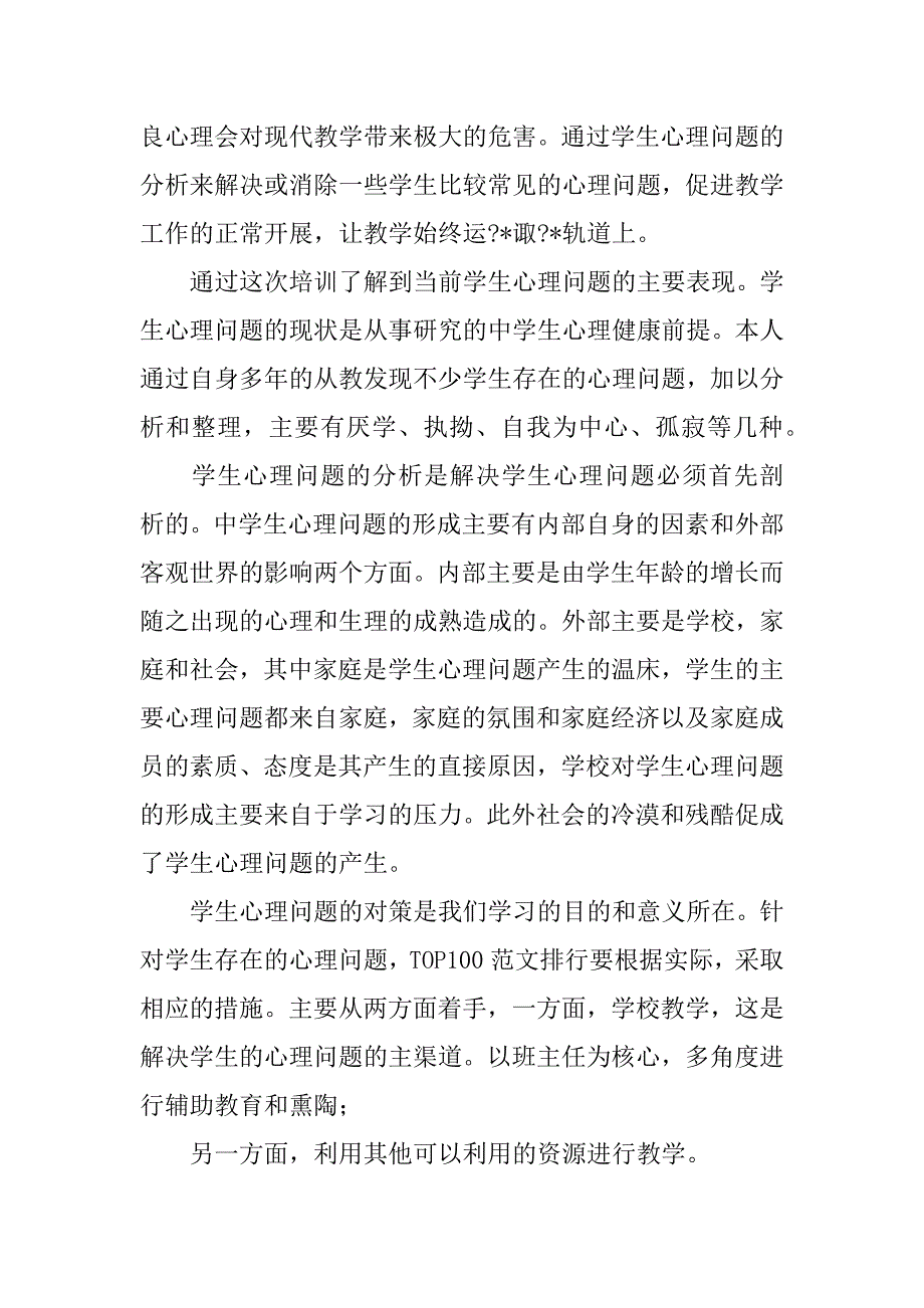 2023年年中小学生心理健康微课观后感及心得体会感悟五篇（年）_第5页