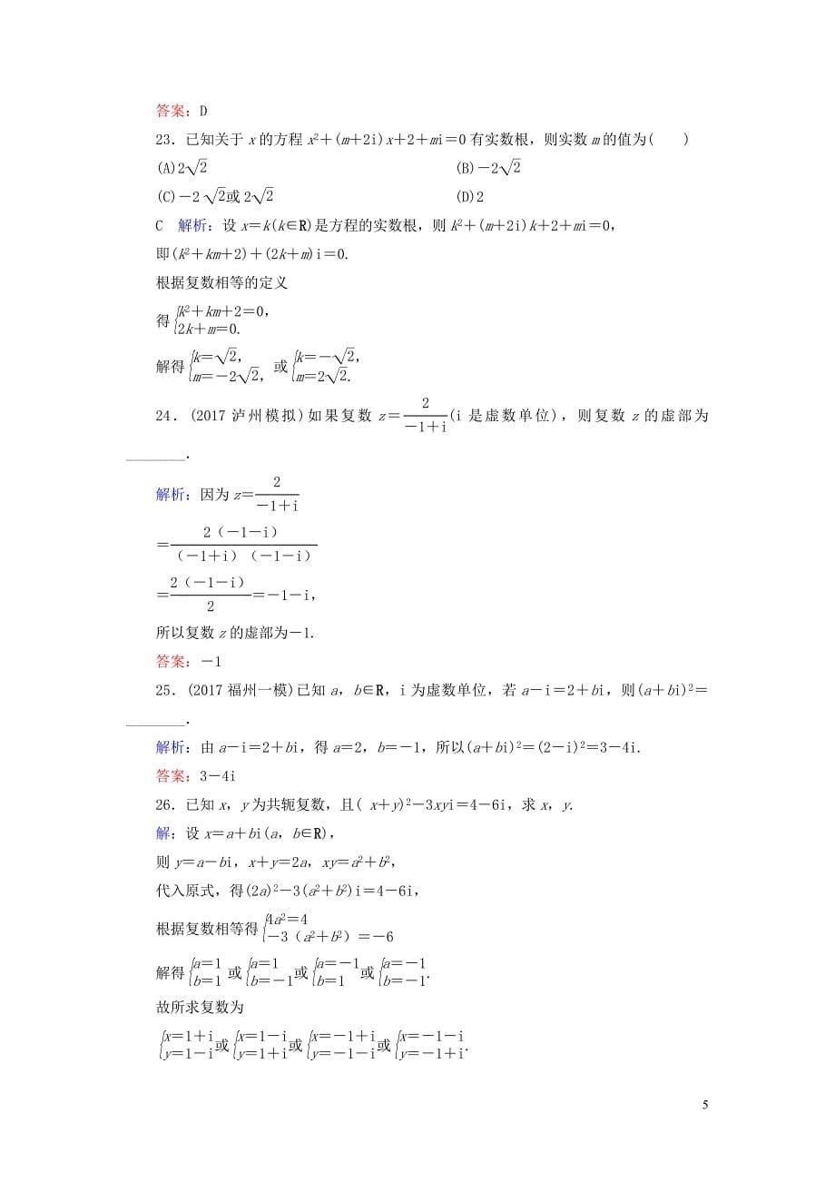 2020版高考数学一轮复习 第十一篇 复数、算法、推理与证明 第1节 数系的扩充与复数的引入课时作业 文（含解析）新人教A版_第5页