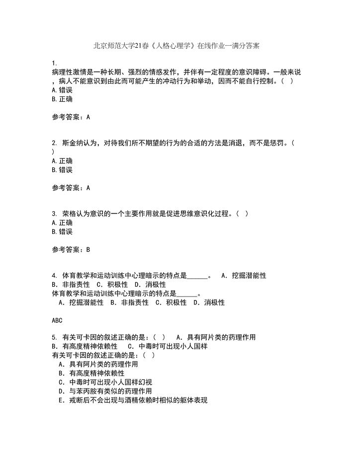 北京师范大学21春《人格心理学》在线作业一满分答案37