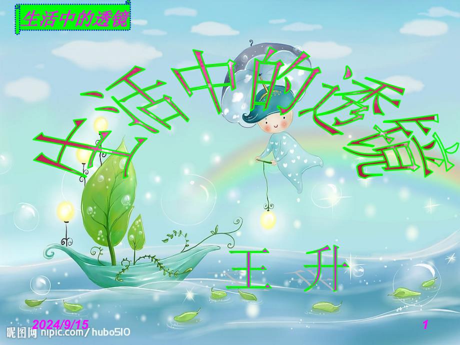 生活中的透镜课件——王升_第1页