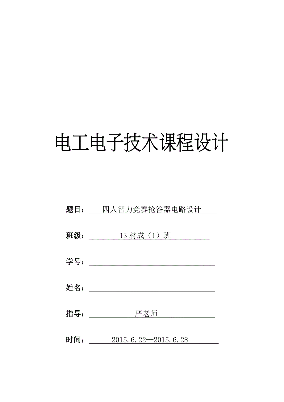 电子电工课程设计四人智力竞赛抢答器电路设计_第1页