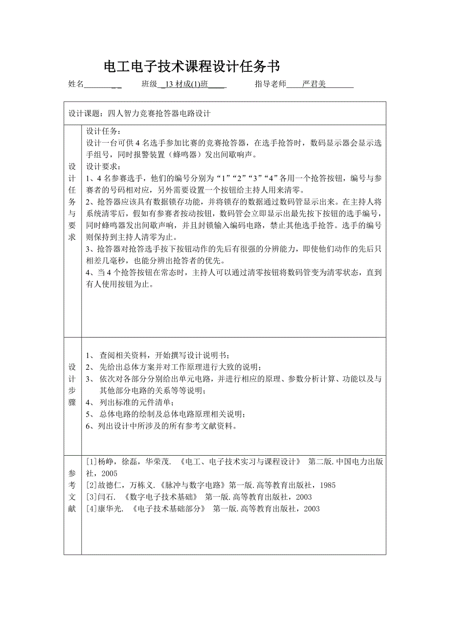 电子电工课程设计四人智力竞赛抢答器电路设计_第3页