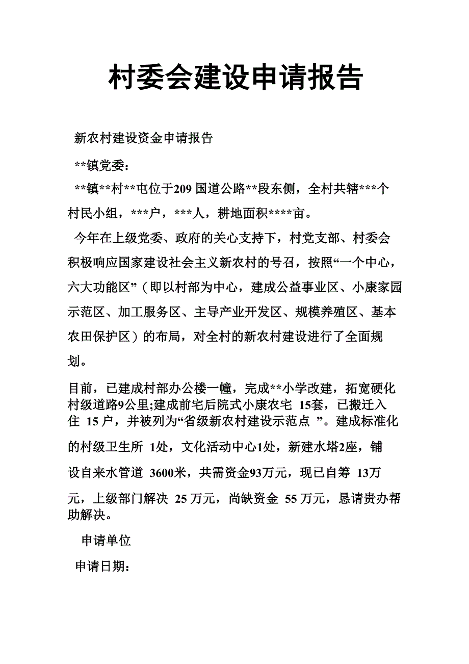 村委会建设申请报告_第1页