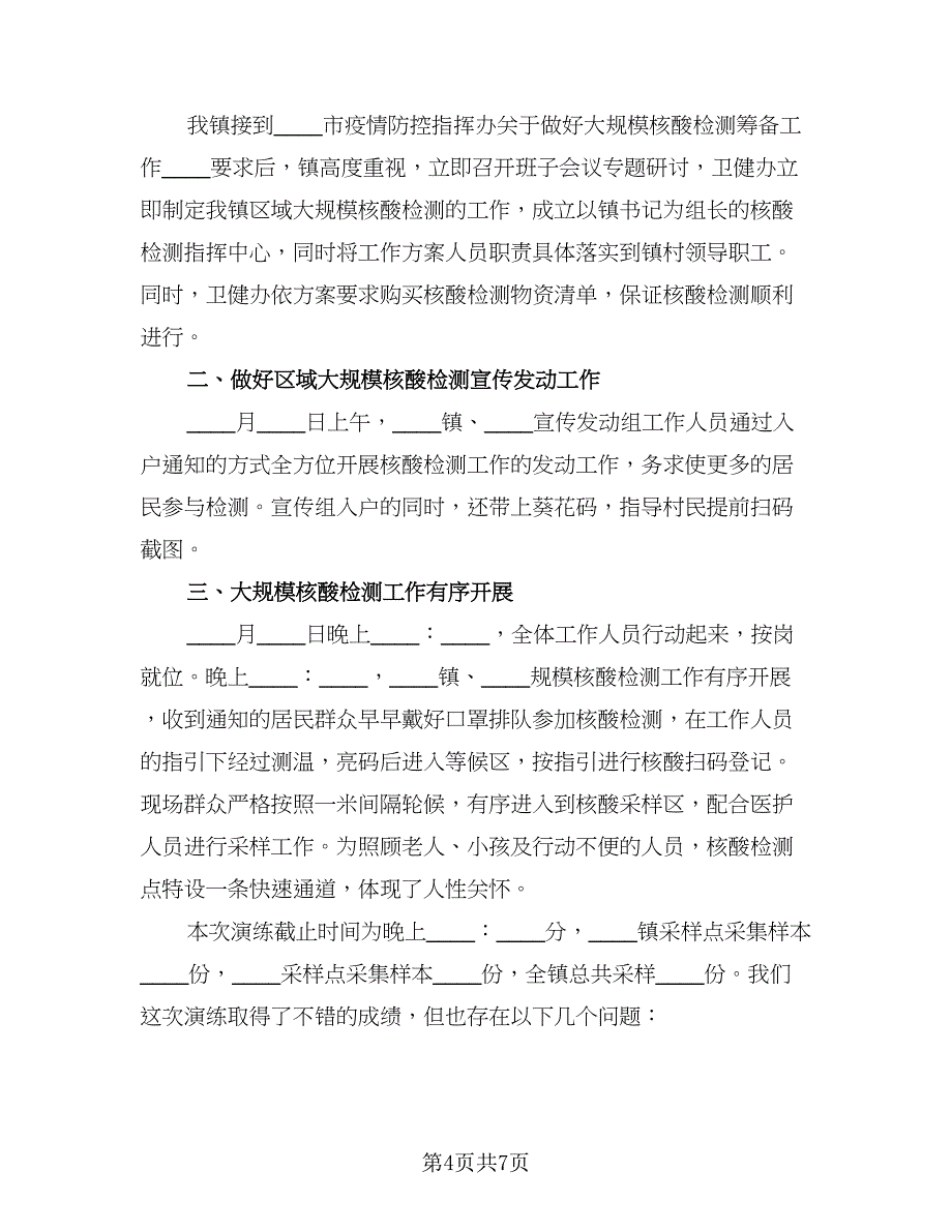 精选核酸采集点年终总结（3篇）.doc_第4页