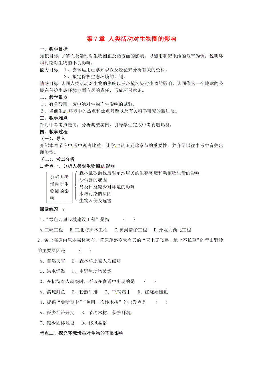 生物下册第7章人类活动对生物圈的影响复习教案人教MicrosoftW_第1页