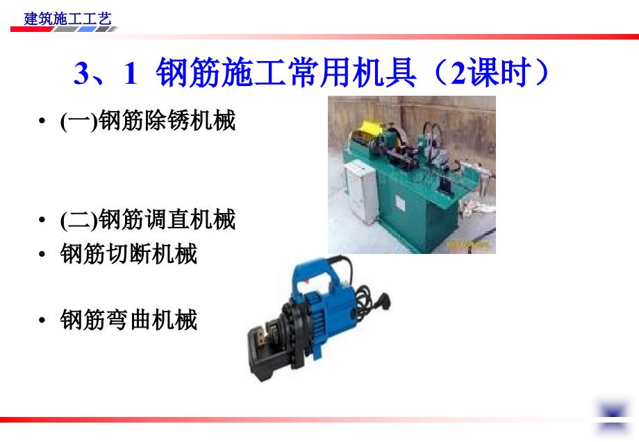 第三章钢筋施工工艺1课件_第2页