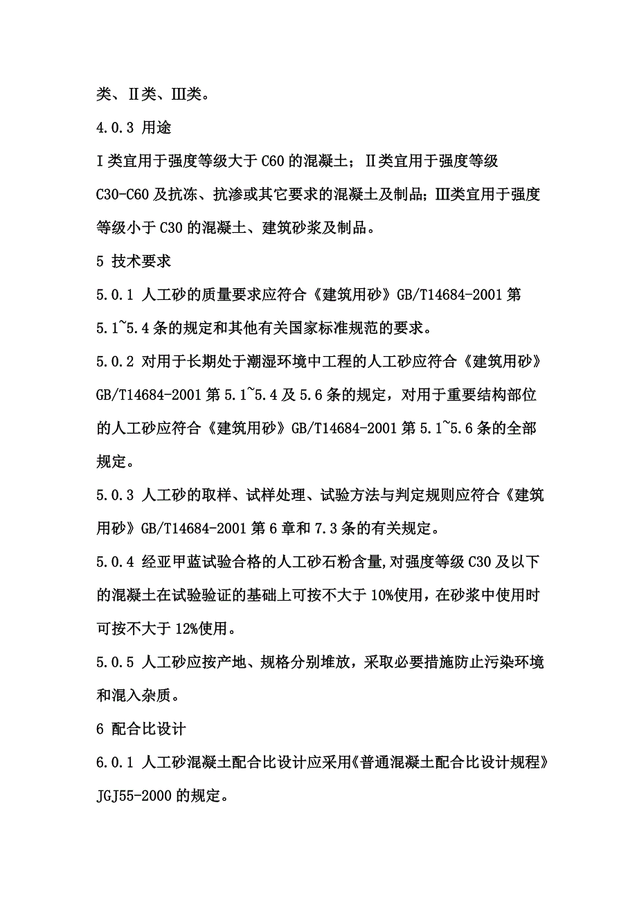 人工砂应用技术规程_第3页