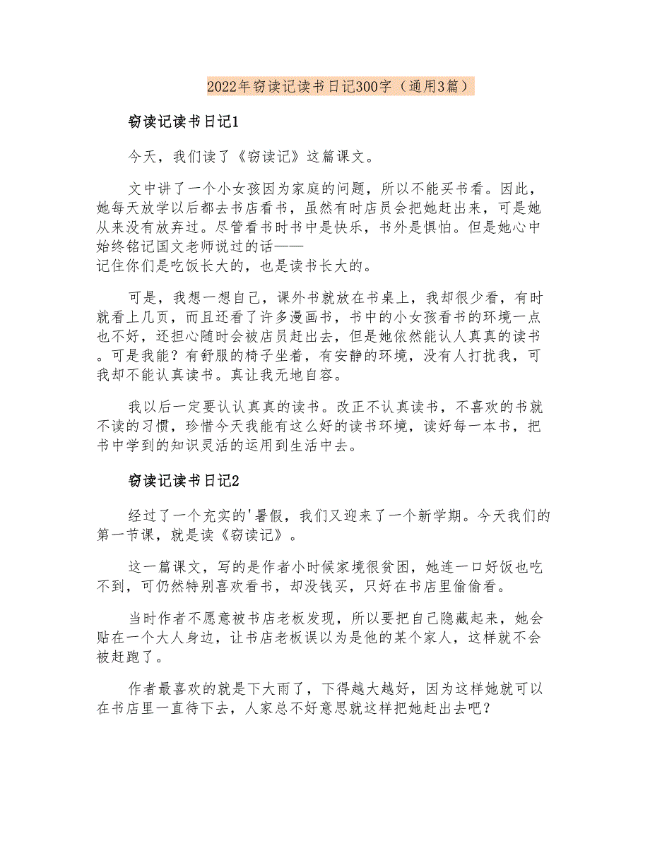 2022年窃读记读书日记300字(通用3篇)_第1页