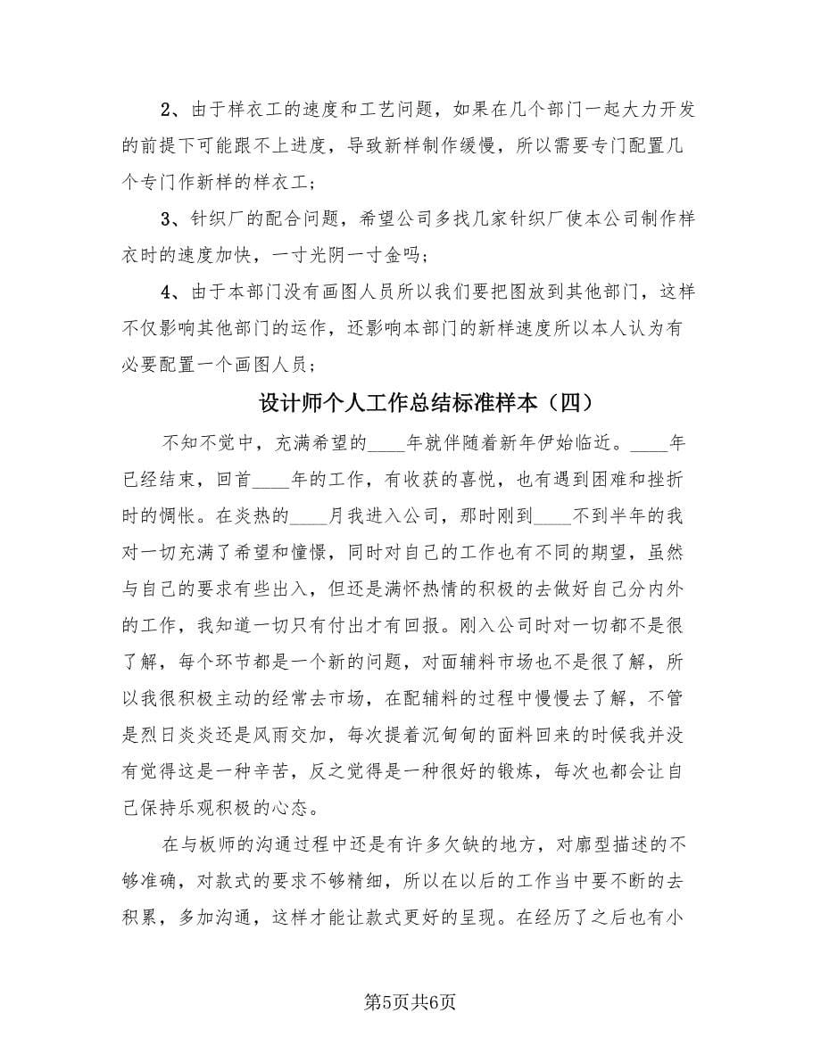 设计师个人工作总结标准样本（4篇）.doc_第5页