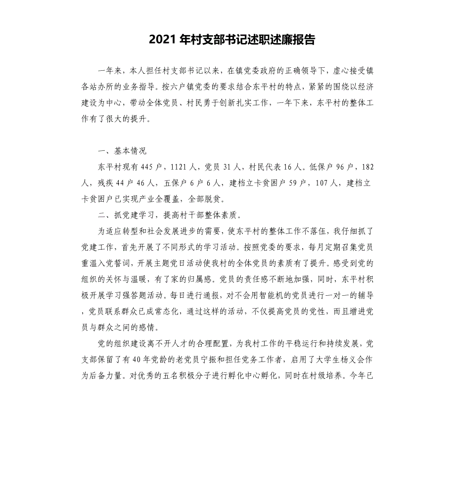 2021年村支部书记述职述廉报告_第1页