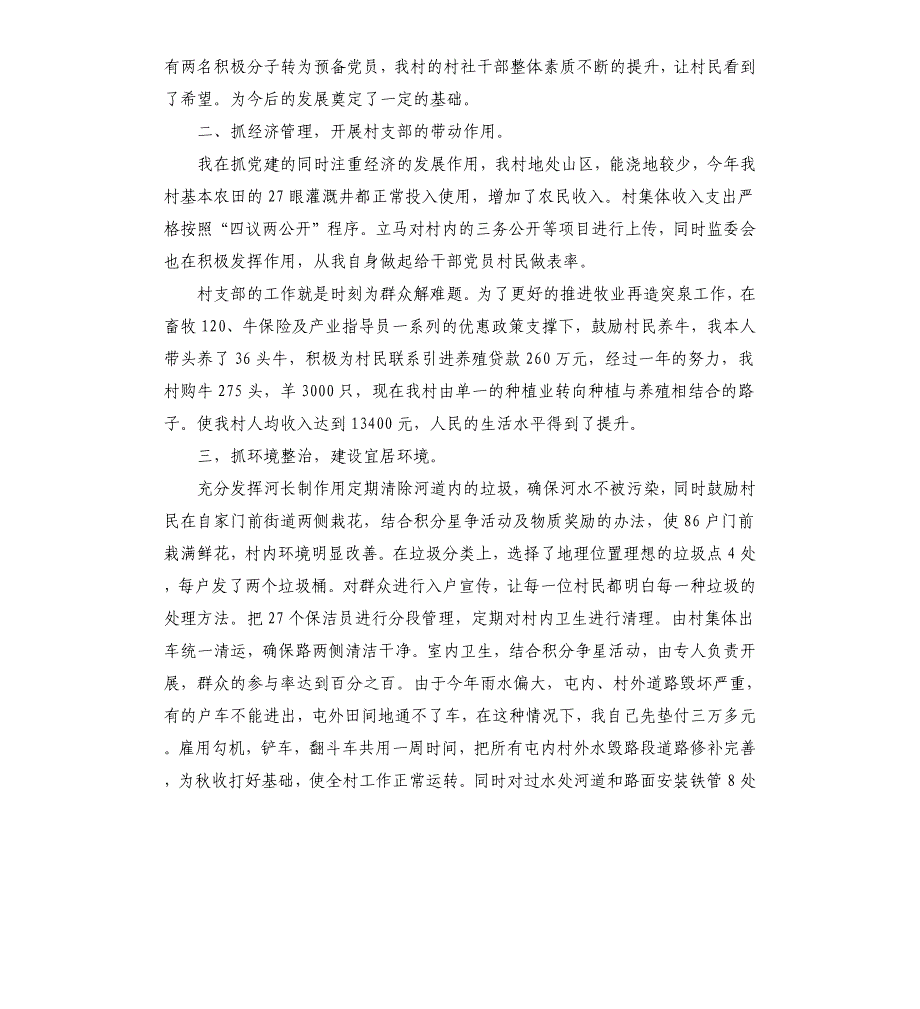 2021年村支部书记述职述廉报告_第2页