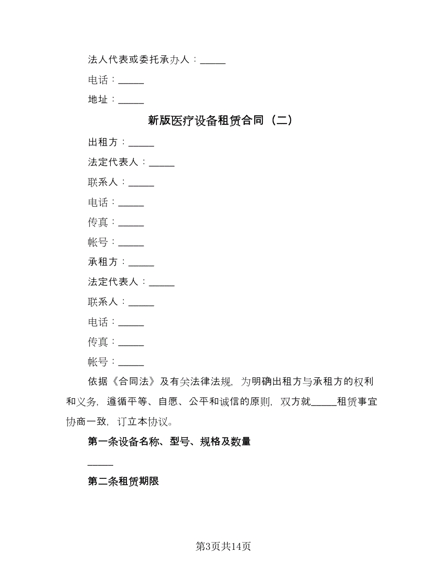 新版医疗设备租赁合同（八篇）.doc_第3页