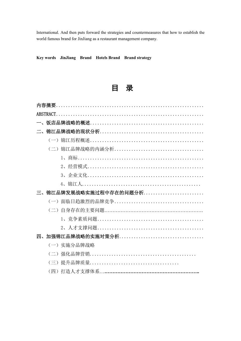 对加强锦江集团饭店品牌战略管理的策略分析.doc_第2页