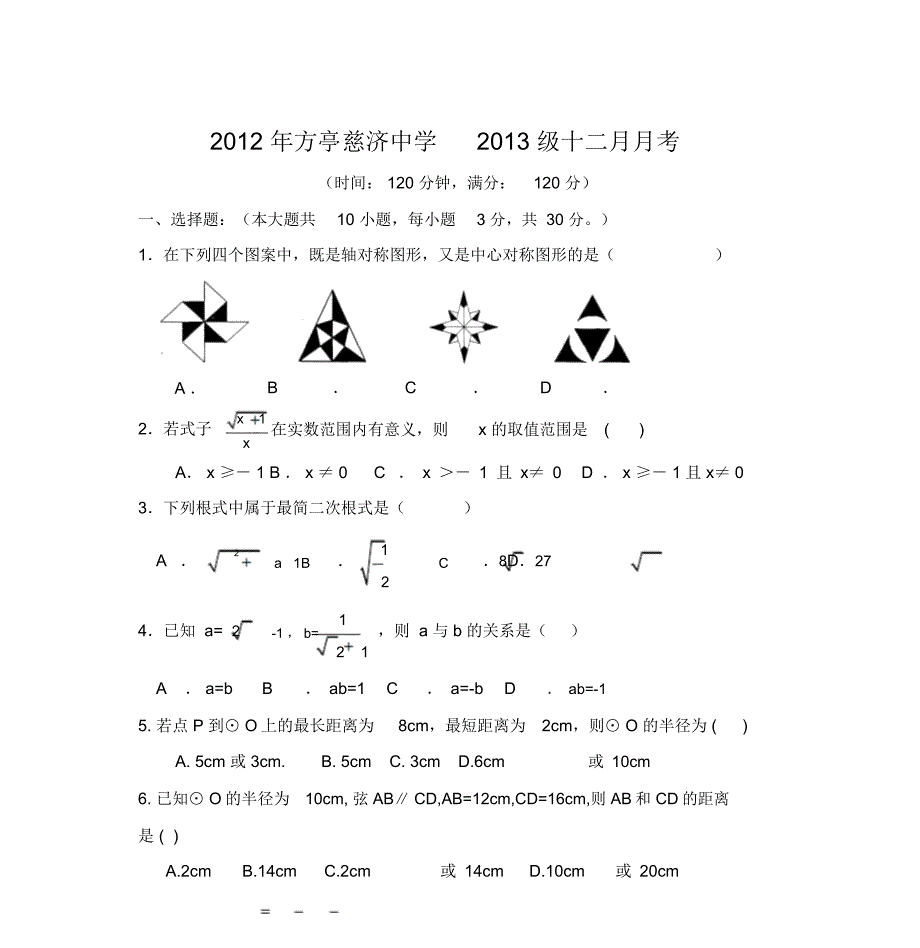 2012年方亭慈济中学2013级十二月月考_第1页