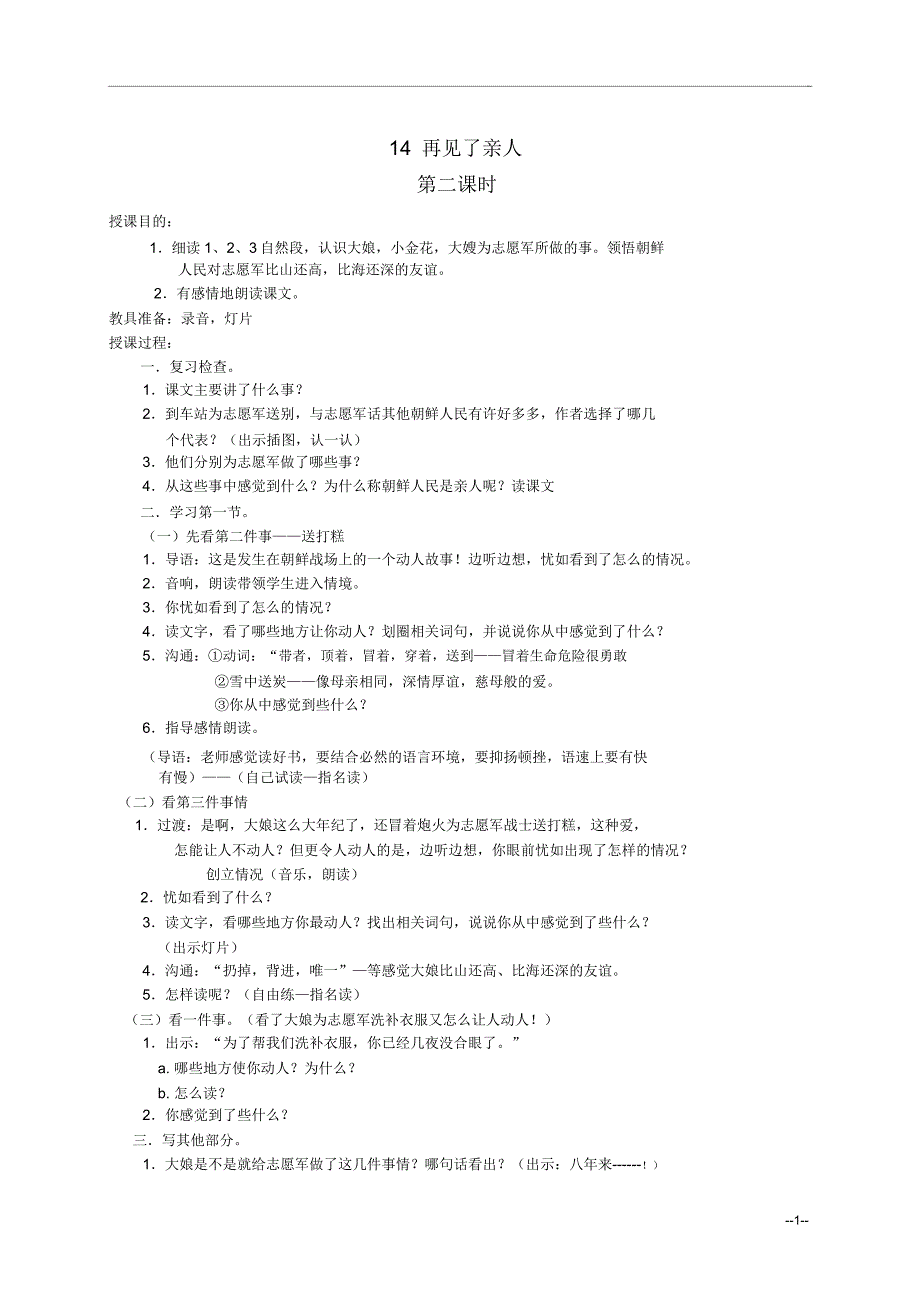 五年级语文下册再见了亲人2第二课时教案人教新课标版.doc_第1页