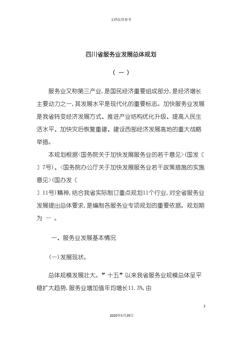 四川省服务业发展总体规划_第2页