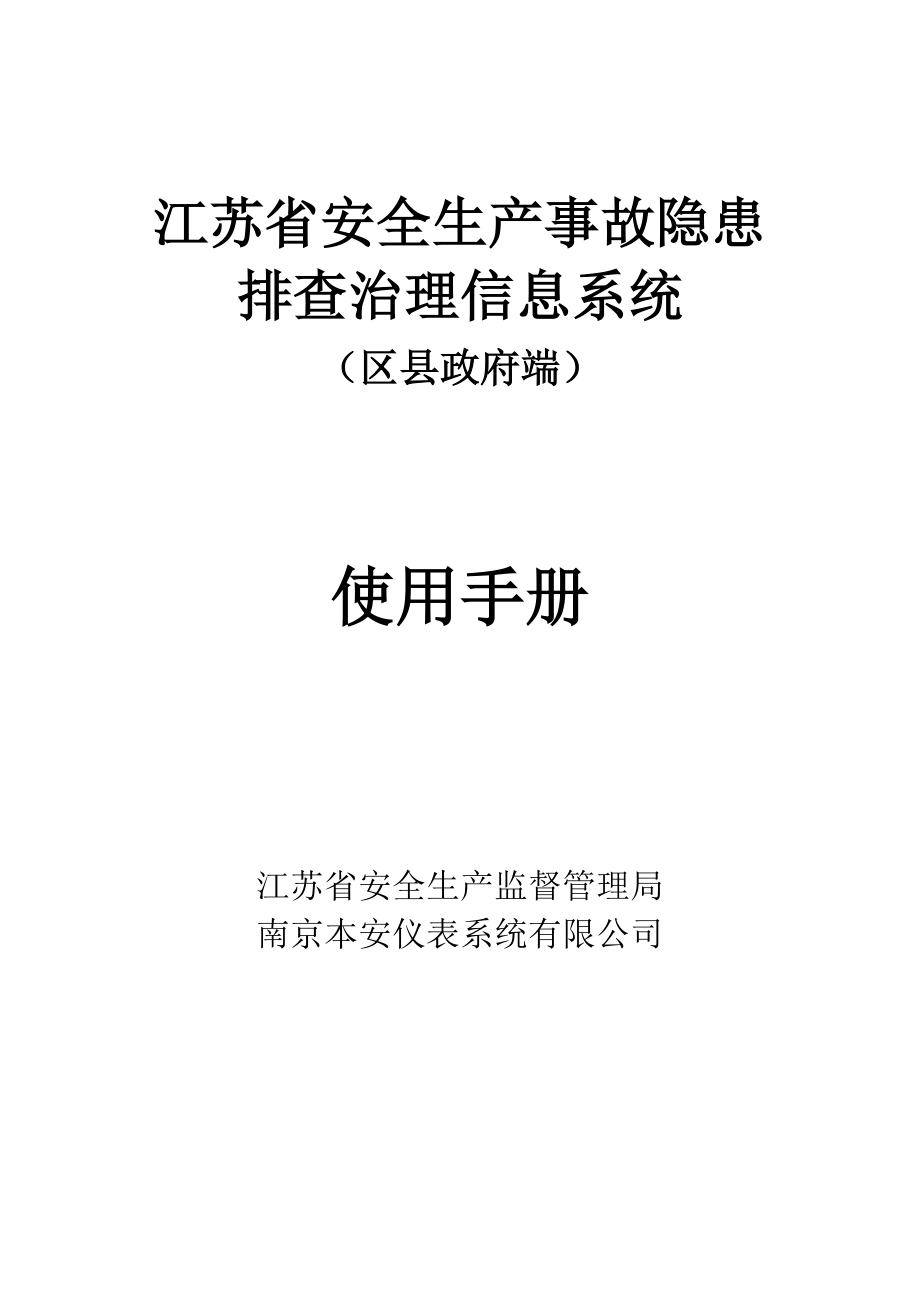 安全生产事故隐患排查治理系统使用手册区县政府端_第1页