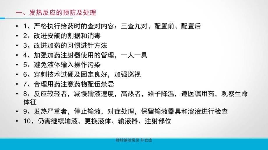 静脉输液常见并发症课件_第5页