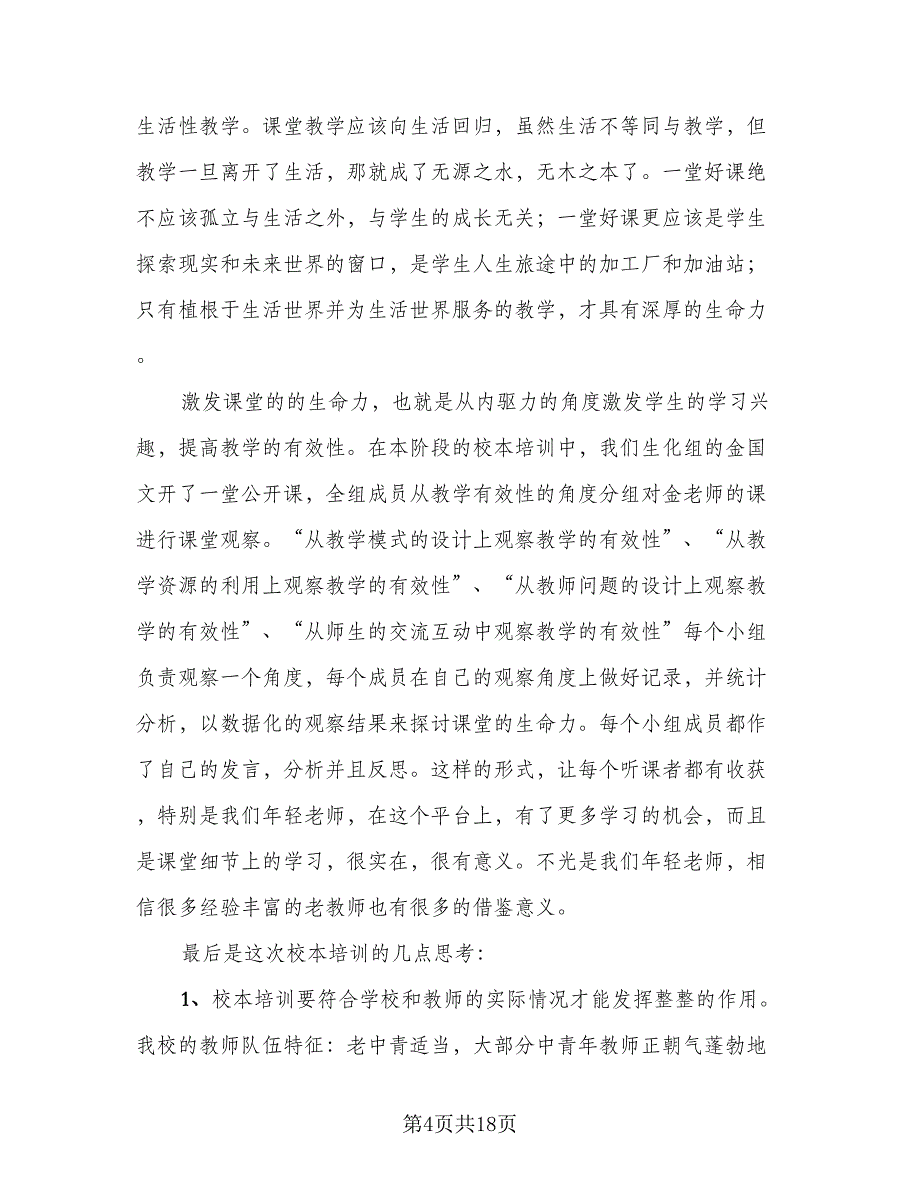 教师个人校本培训教研总结（7篇）.doc_第4页