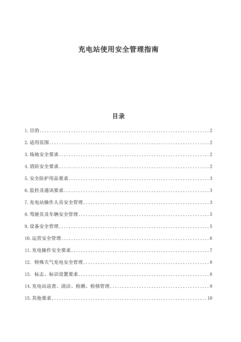 充电站使用安全管理指南_第1页