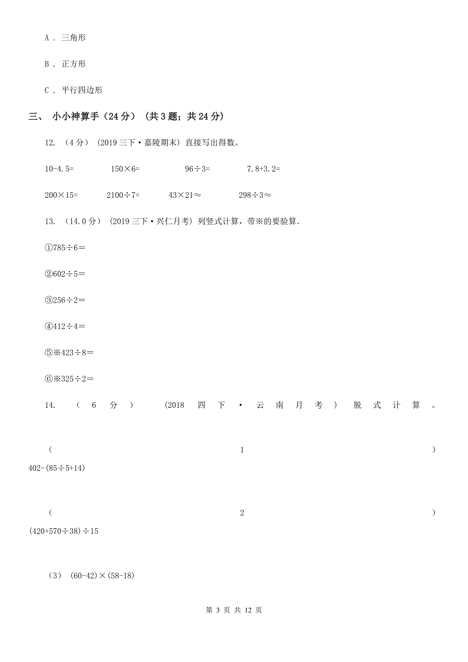 湖南省永州市三年级下册数学期中试卷_第3页
