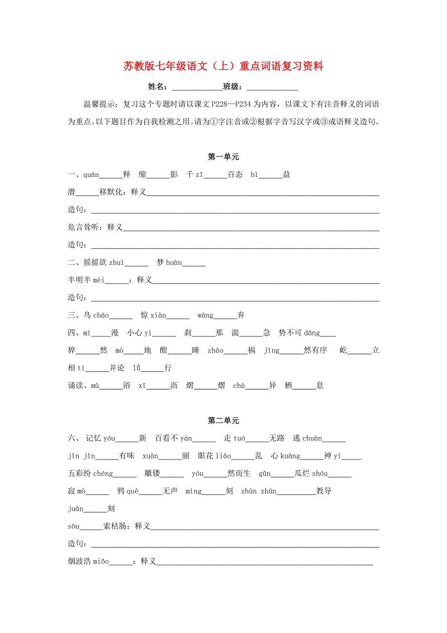 七年级语文上册词语专项练习(无答案)苏教版_第1页