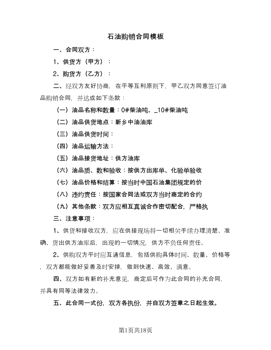 石油购销合同模板（8篇）.doc_第1页