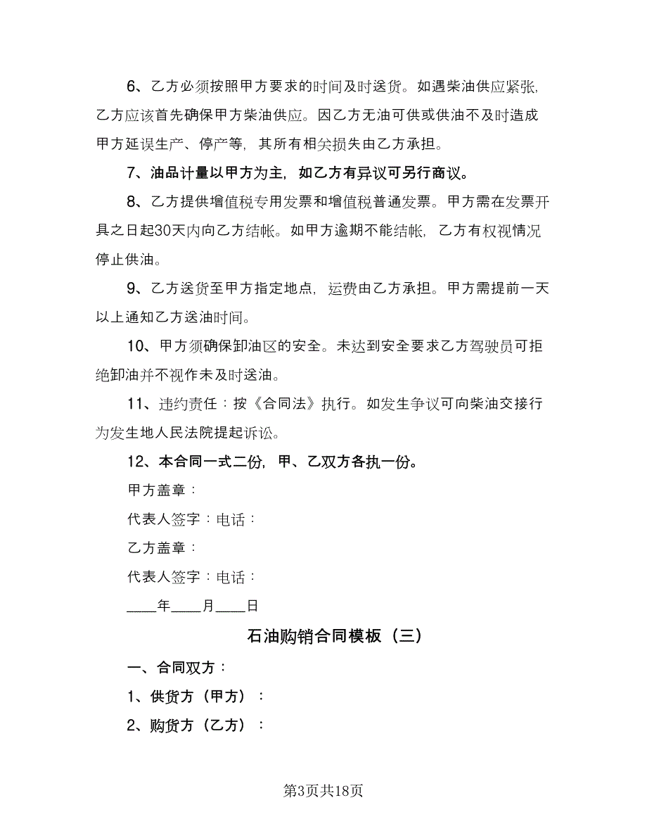 石油购销合同模板（8篇）.doc_第3页