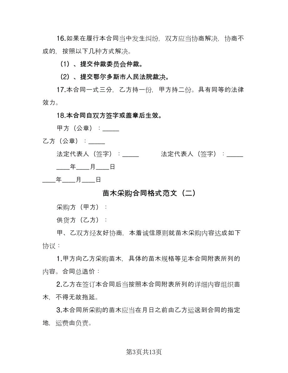 苗木采购合同格式范文（7篇）_第3页