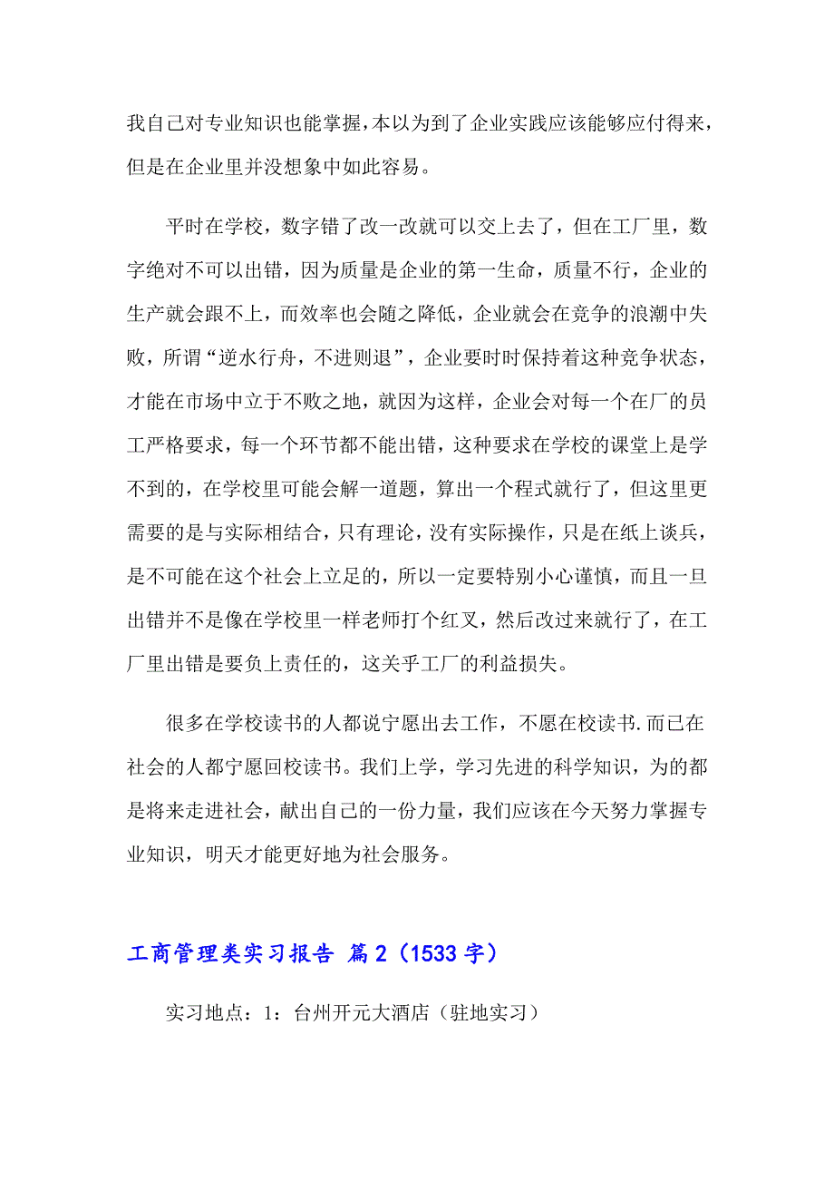 2023年工商管理类实习报告模板锦集5篇_第4页