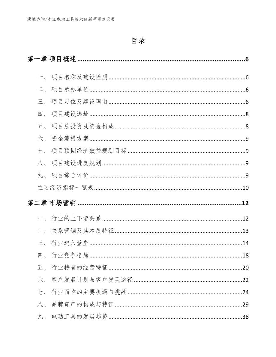 浙江电动工具技术创新项目建议书参考范文_第1页