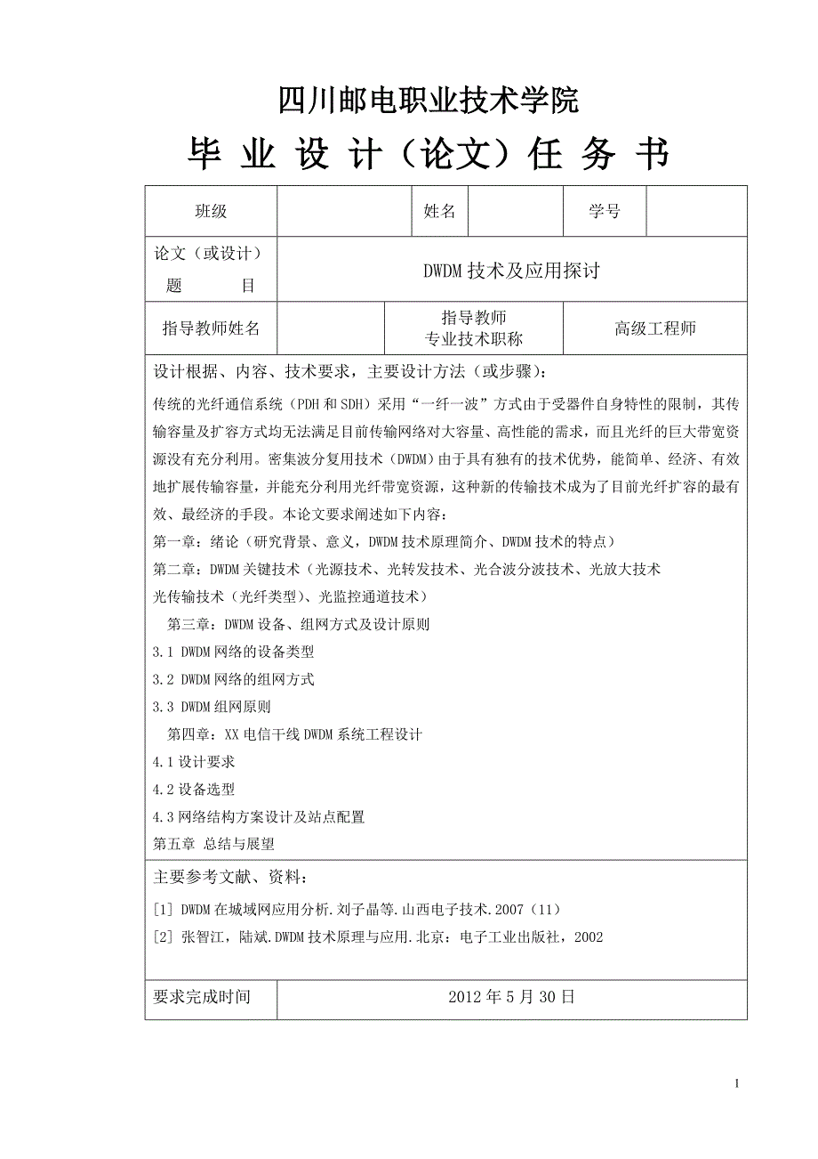 dwdm技术及应用探讨毕业论文.doc_第2页