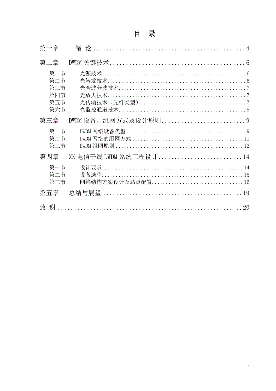 dwdm技术及应用探讨毕业论文.doc_第4页