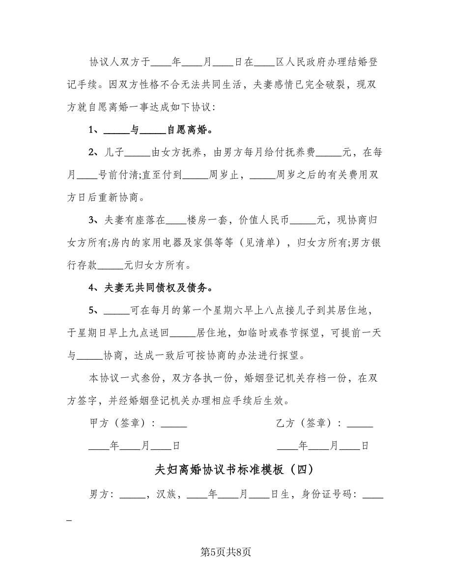 夫妇离婚协议书标准模板（四篇）.doc_第5页