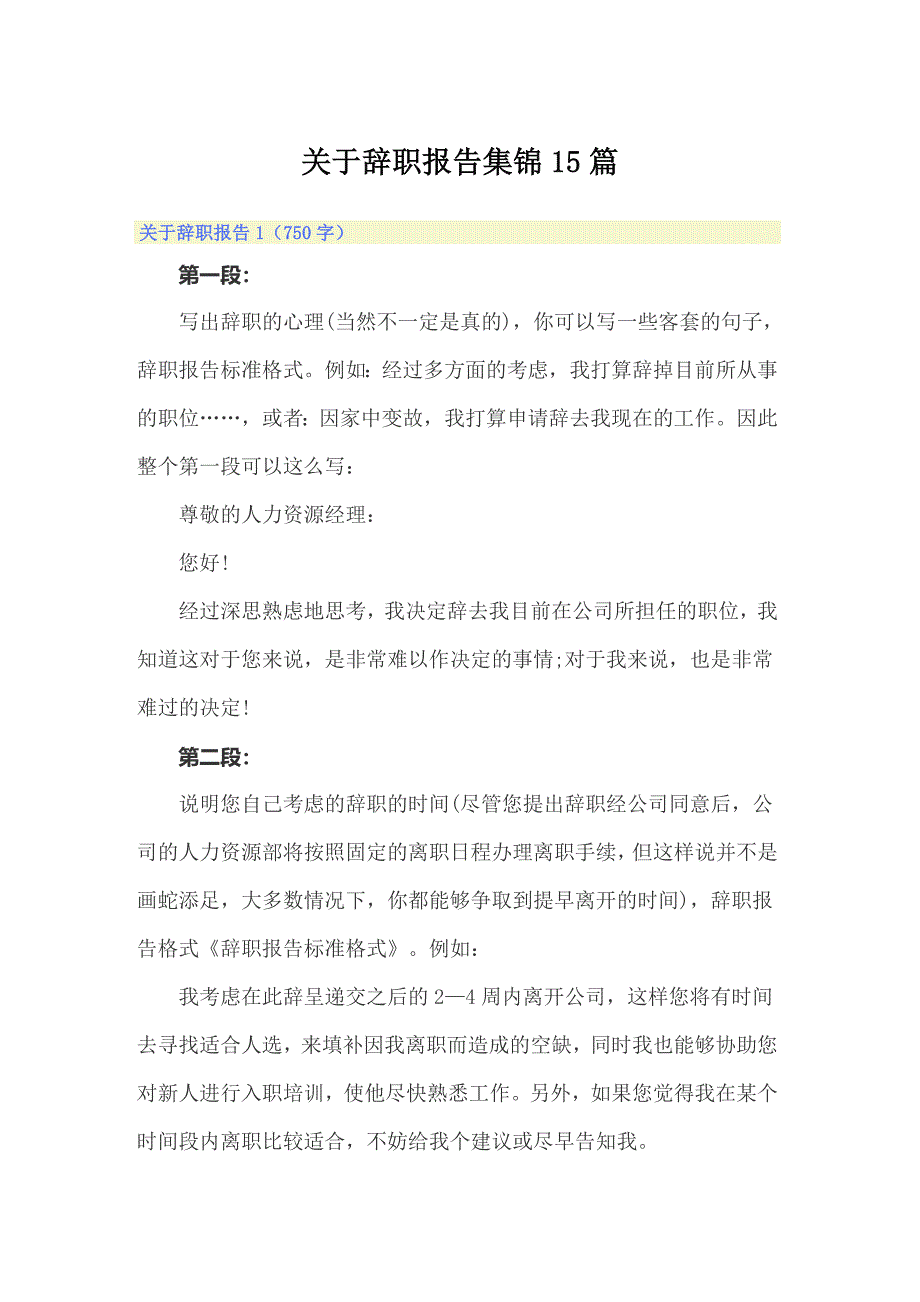 关于辞职报告集锦15篇_第1页