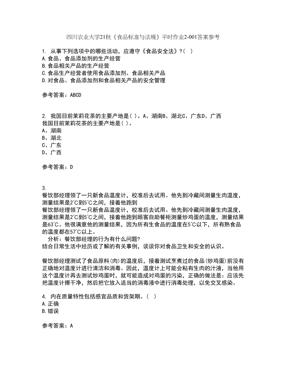 四川农业大学21秋《食品标准与法规》平时作业2-001答案参考55_第1页