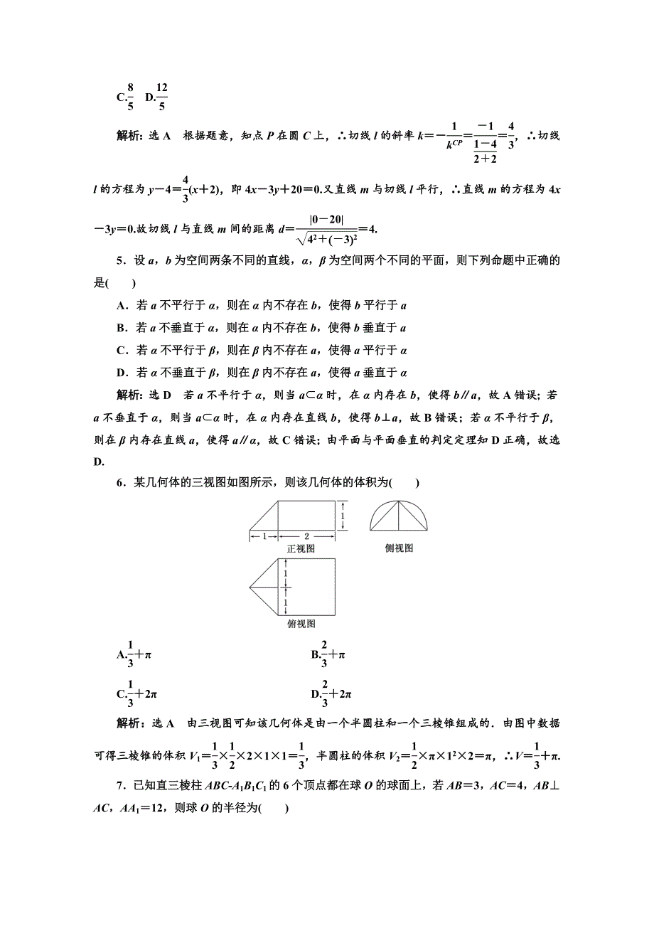 高中数学人教A版浙江专版必修2：模块综合检测含解析_第2页