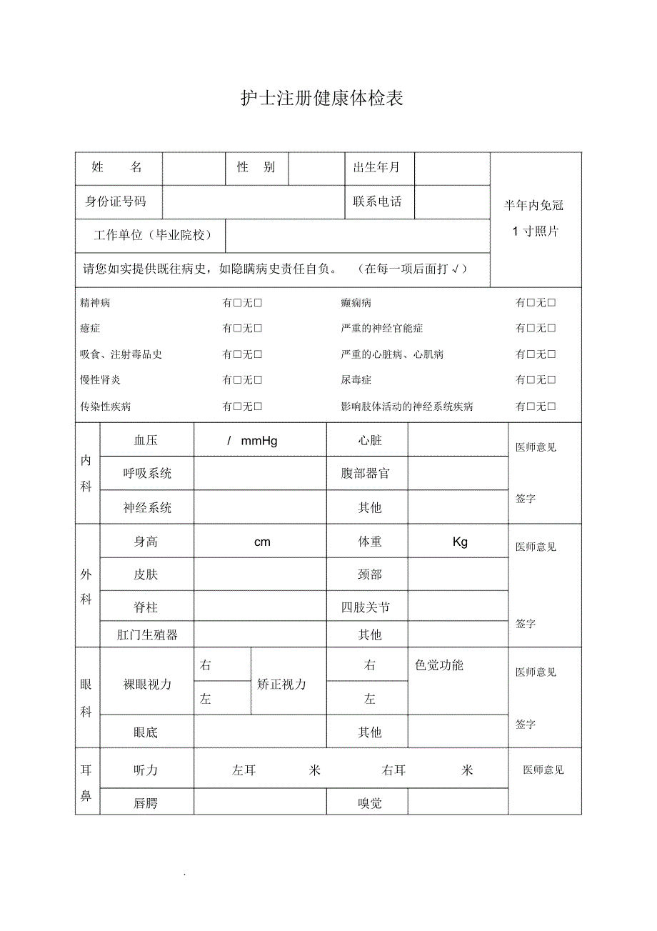 护士注册体检表_第1页