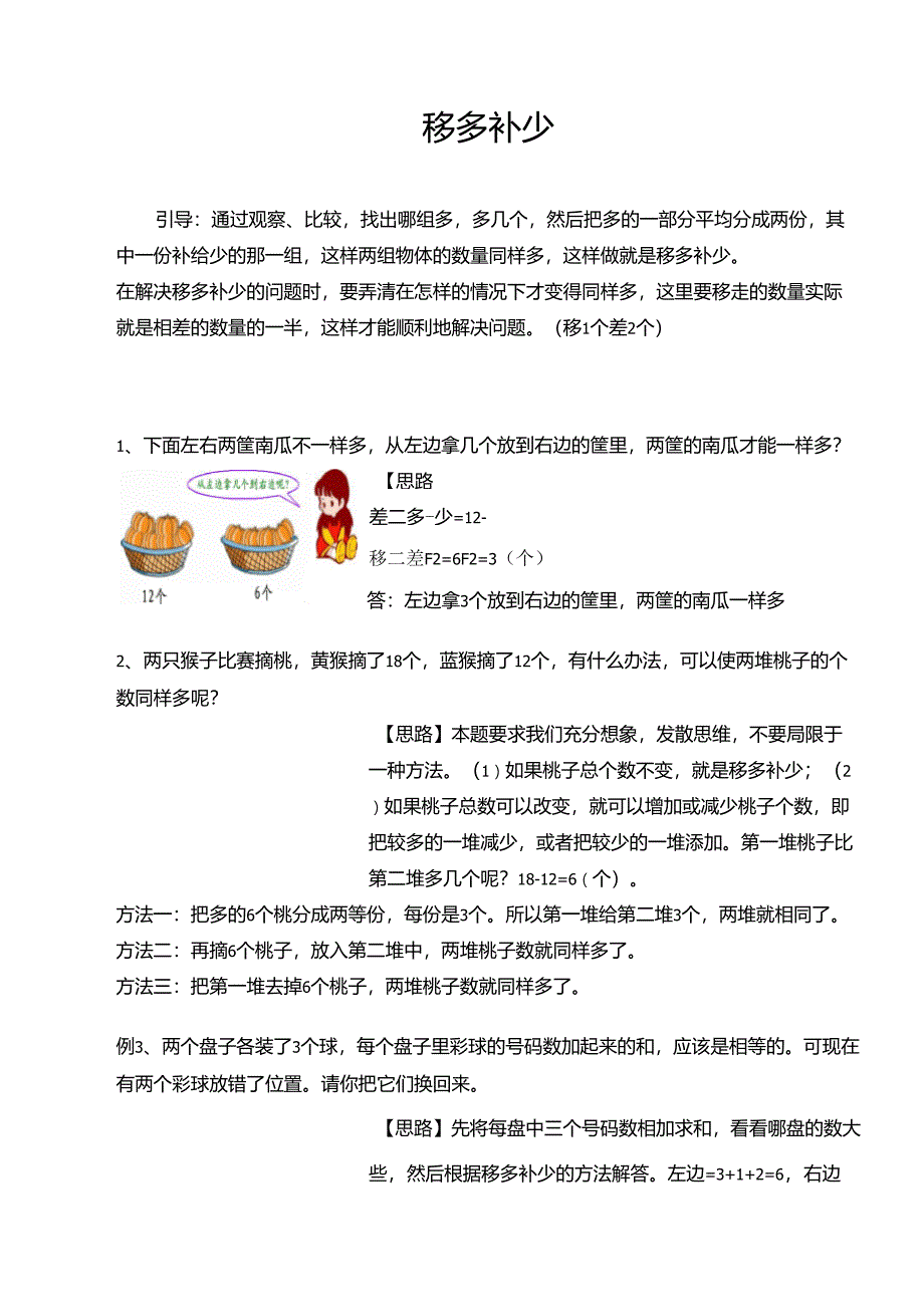 奥数知识点移多补少_第1页