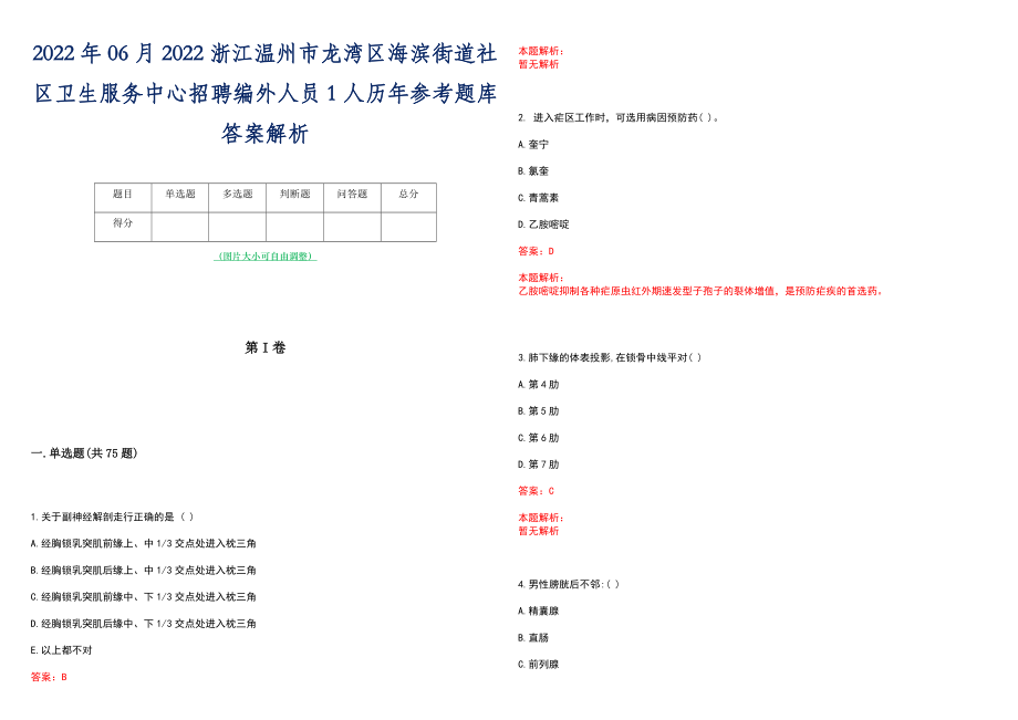 2022年06月2022浙江温州市龙湾区海滨街道社区卫生服务中心招聘编外人员1人历年参考题库答案解析_第1页