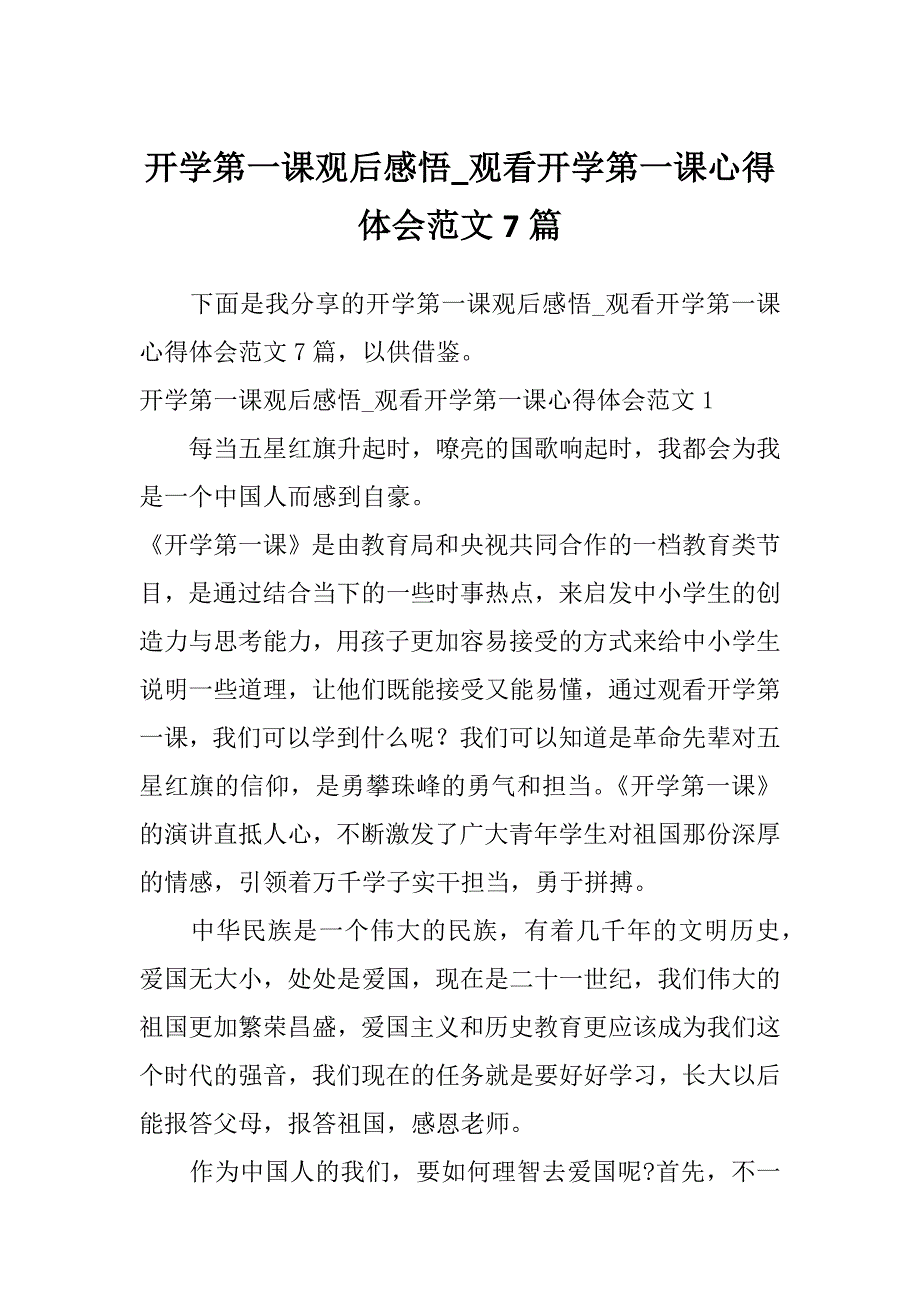 开学第一课观后感悟_观看开学第一课心得体会范文7篇_第1页