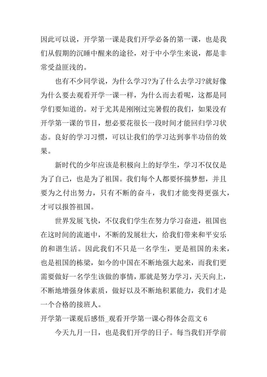 开学第一课观后感悟_观看开学第一课心得体会范文7篇_第5页