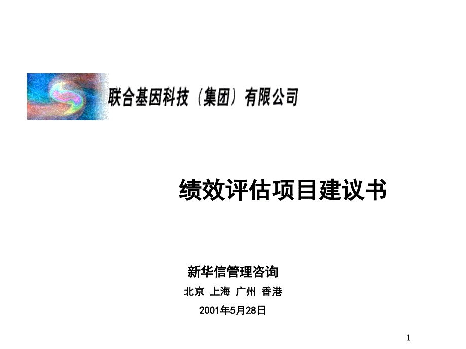 联合基因科技公司绩效评估项目建议书cdcc_第1页