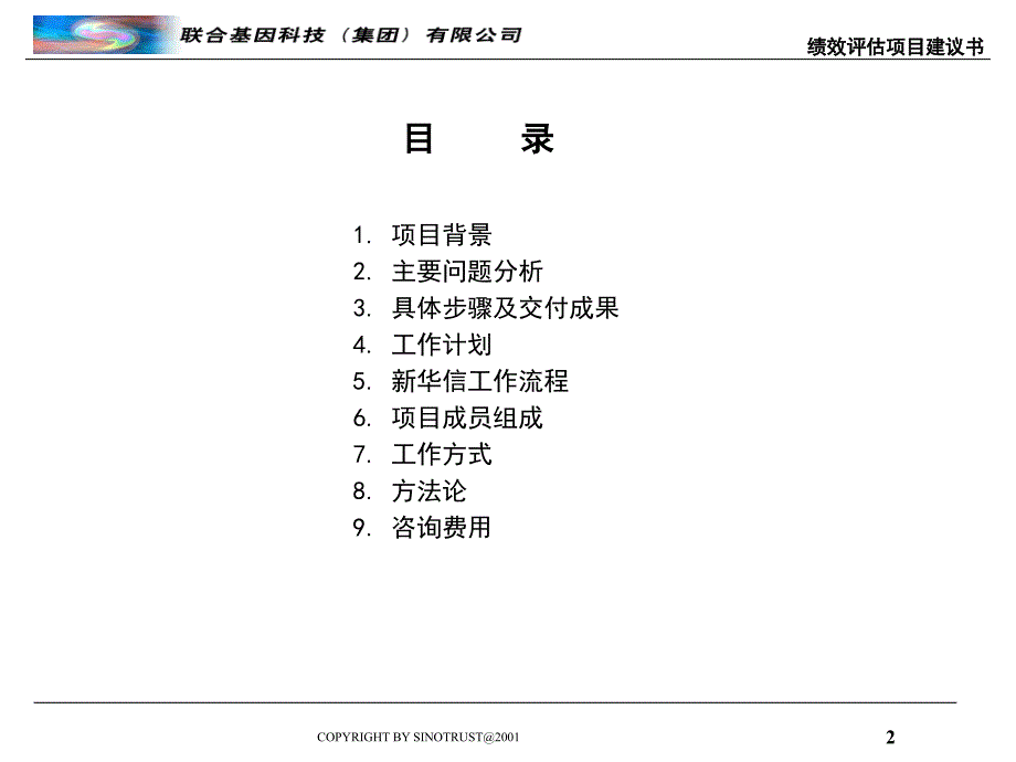 联合基因科技公司绩效评估项目建议书cdcc_第2页