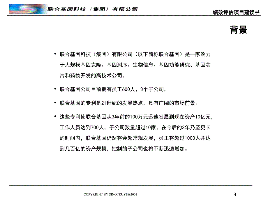 联合基因科技公司绩效评估项目建议书cdcc_第3页