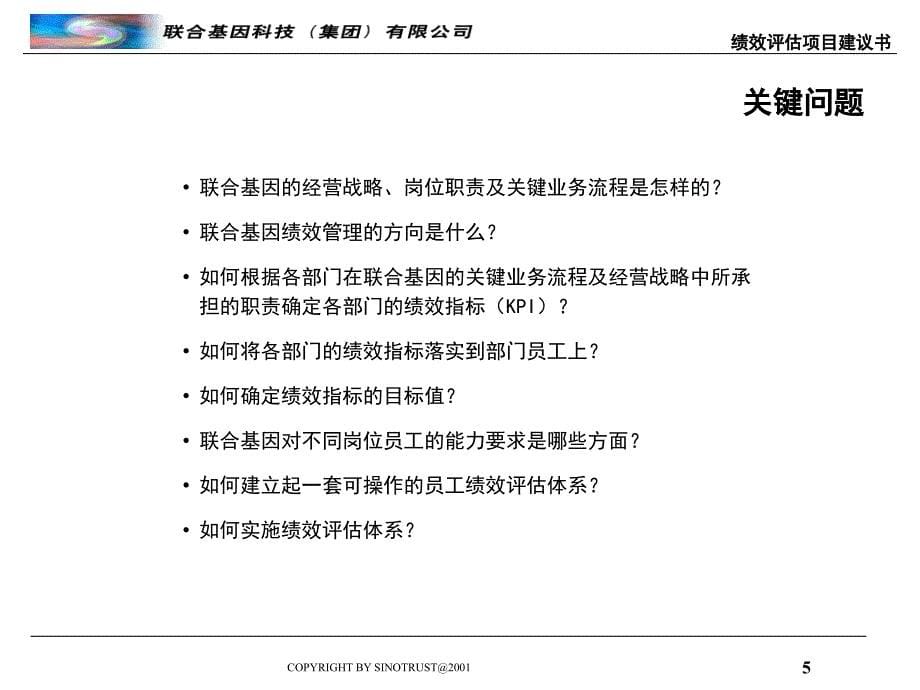 联合基因科技公司绩效评估项目建议书cdcc_第5页